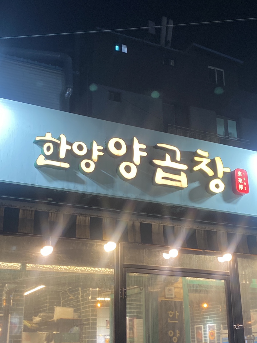 왕십리한양곱창 이미지