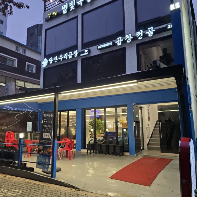 당산우리곱창 이미지