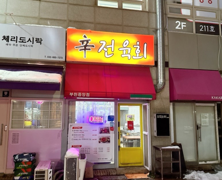 신전육회 이미지