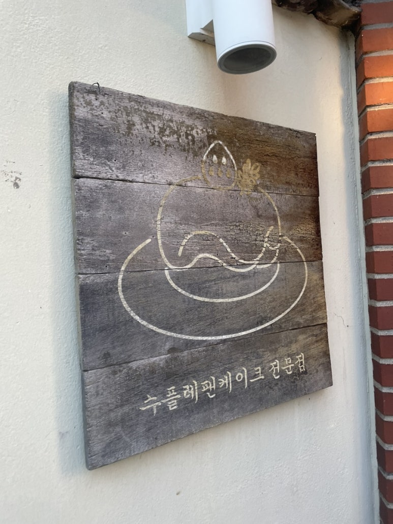 나무간판솔솔 이미지
