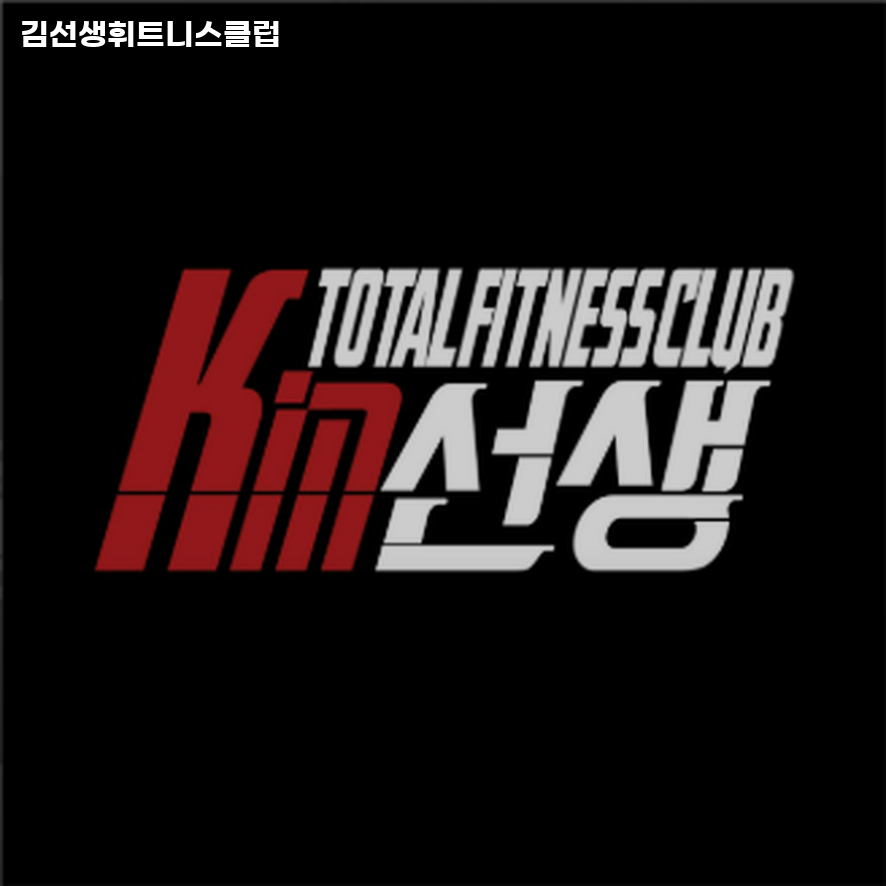 김선생휘트니스클럽 이미지