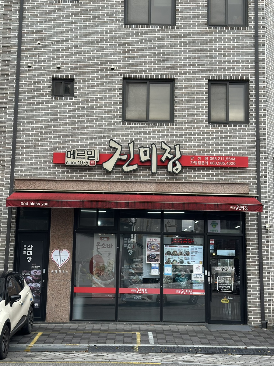 메르밀진미집만성점 이미지