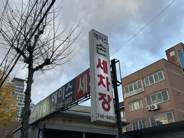에이스손세차장 이미지