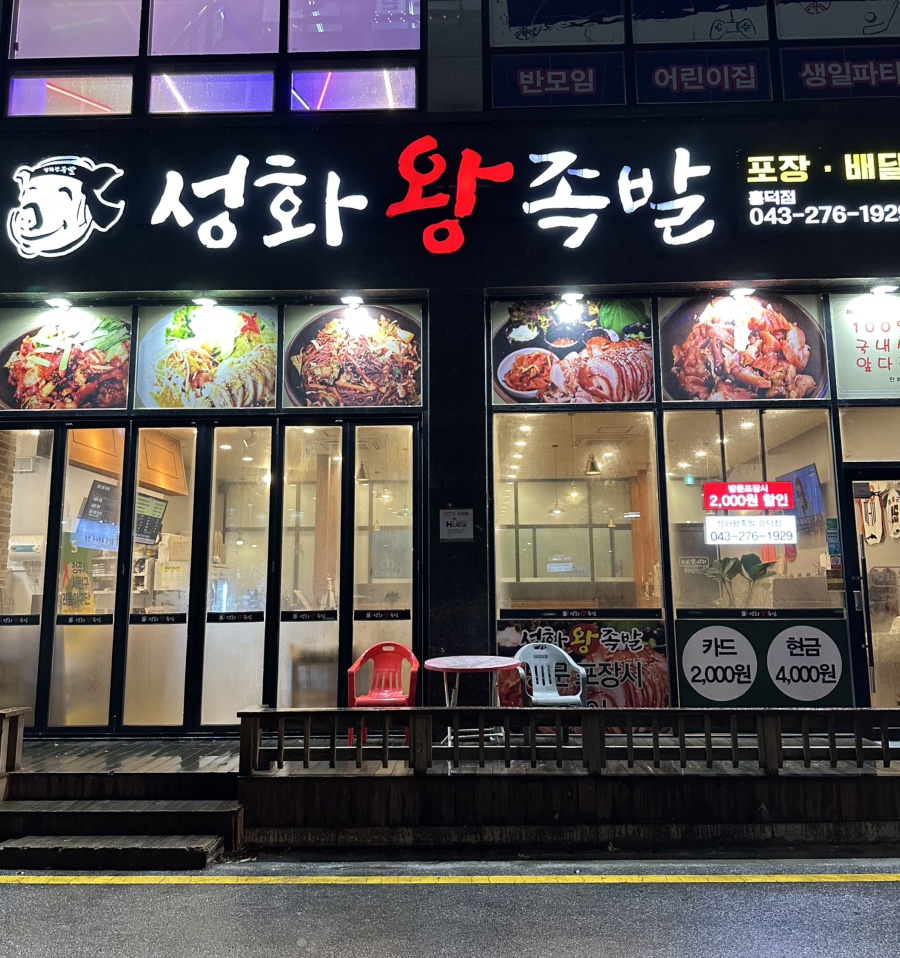 성화왕족발 이미지