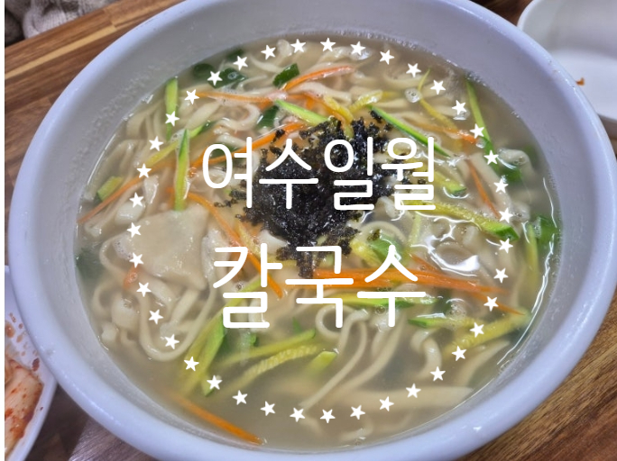 일월바지락 칼국수 이미지