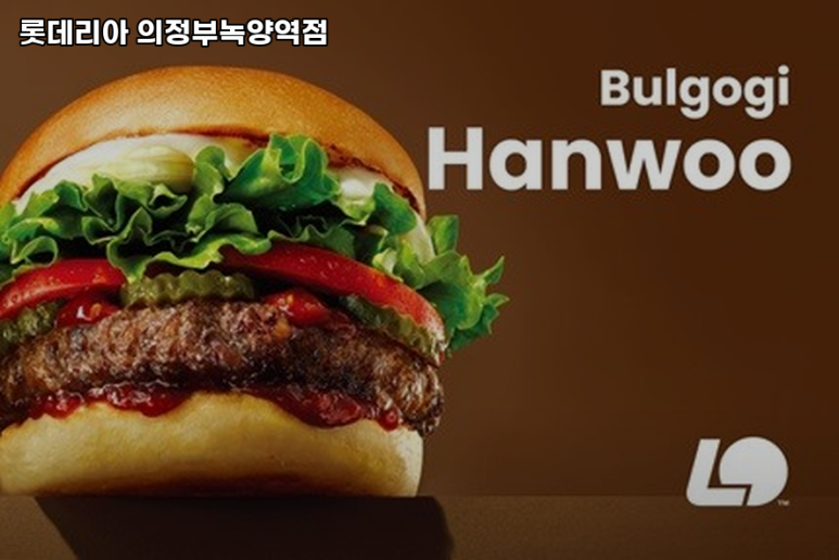 롯데리아의정부 이미지