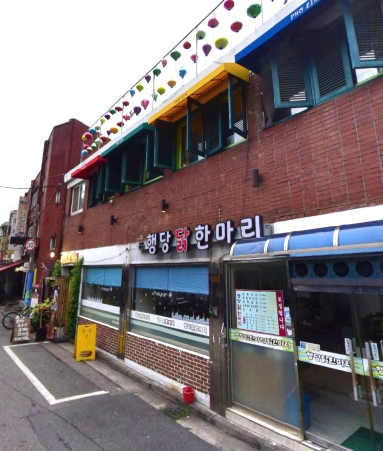 행당닭한마리 이미지