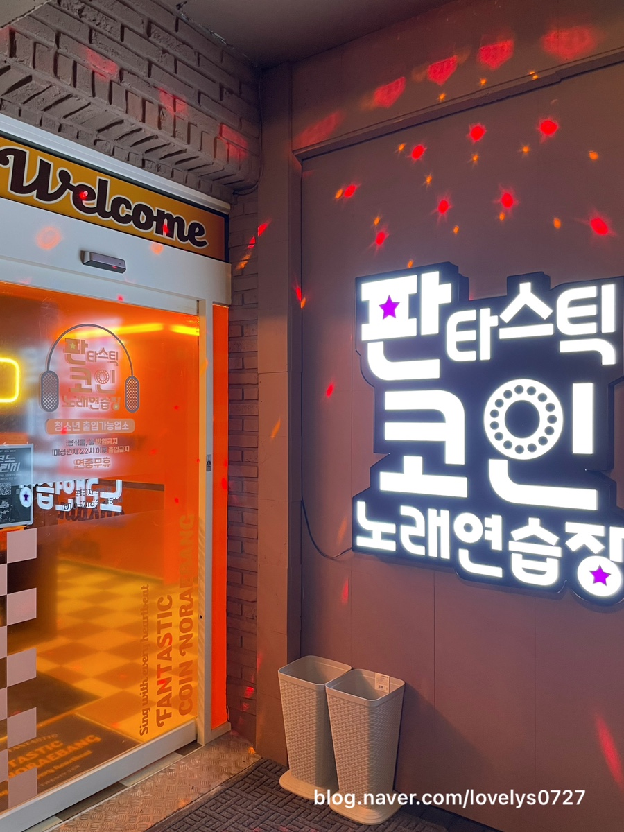 판타스틱코인노래연습장용인 이미지