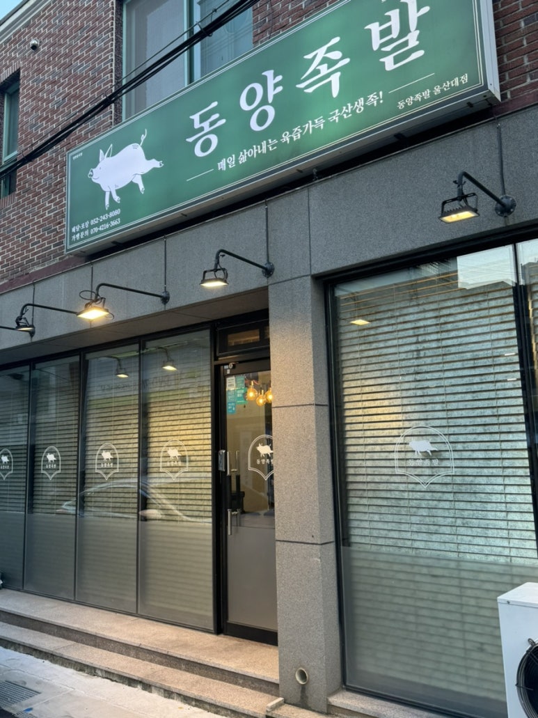 동양족발울산대점 이미지