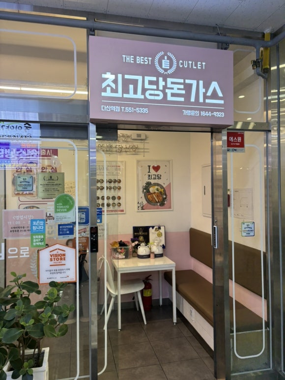 최고당돈가스 다산역점 이미지