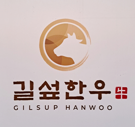 길섶한우 호계점 이미지