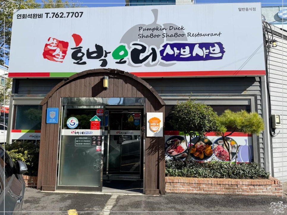 진주오리집 이미지