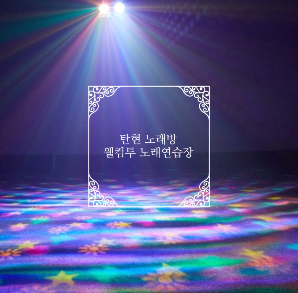 탄현노래연습장 이미지