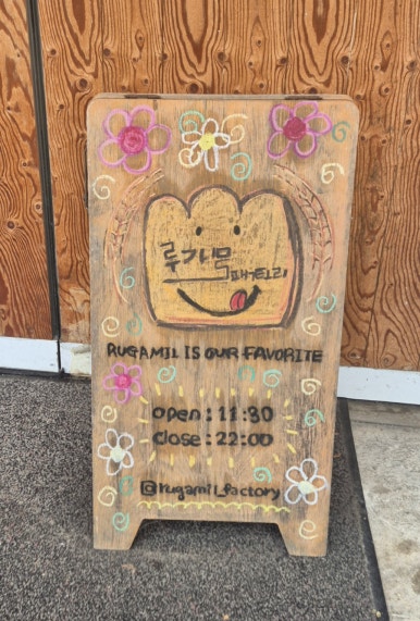 루가밀팩토리 이미지