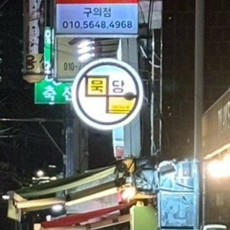 묵당 이미지