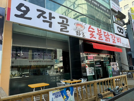 오작골숯불닭갈비 이미지
