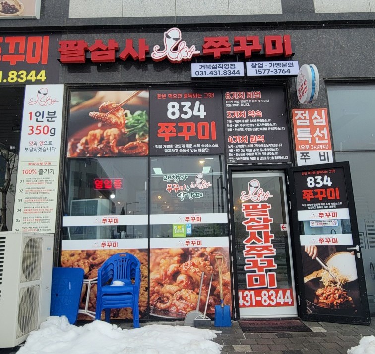 834쭈꾸미거북섬점 이미지