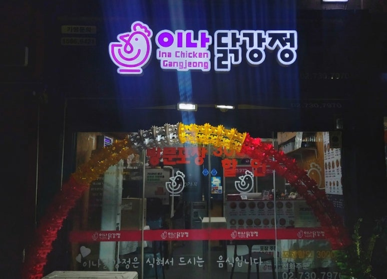 이나닭강정 홍제점 이미지