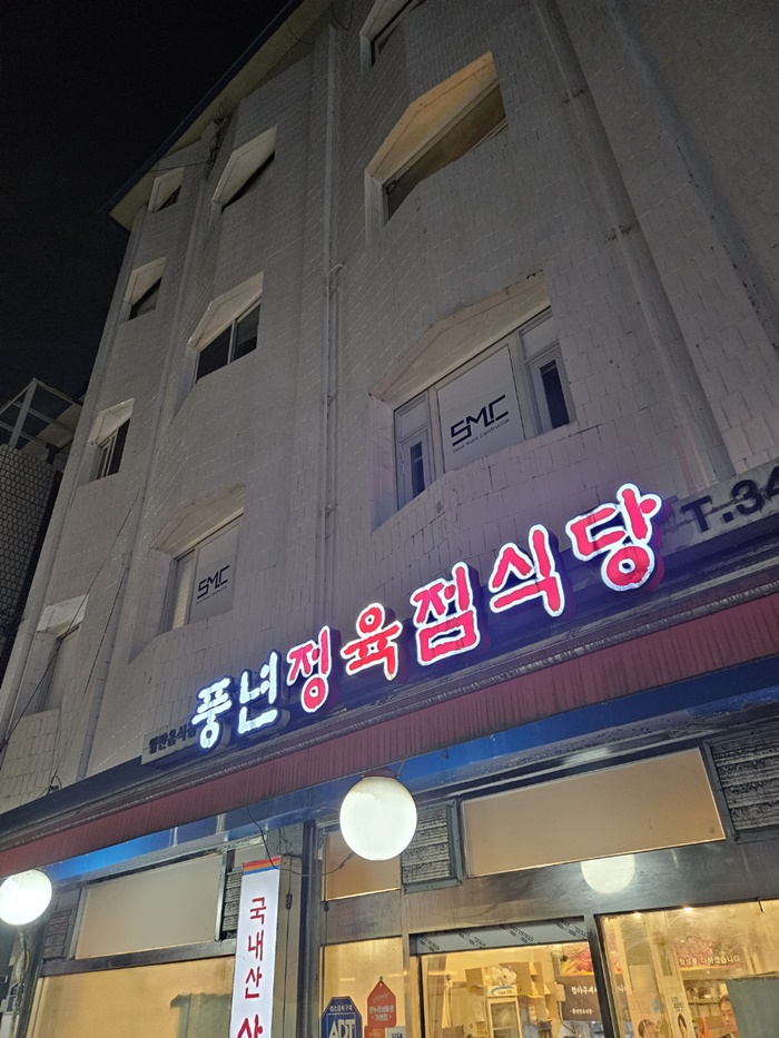 풍년정육점 이미지