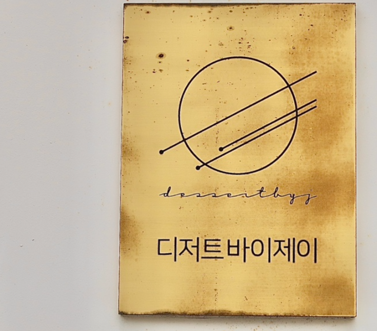 디저트바이제이 이미지