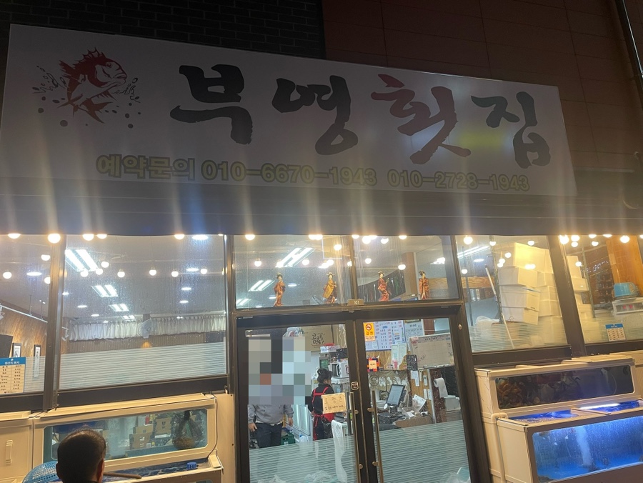 부영횟집 이미지