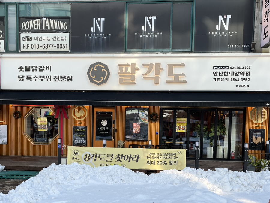 팔각도 안산한대앞역점 이미지