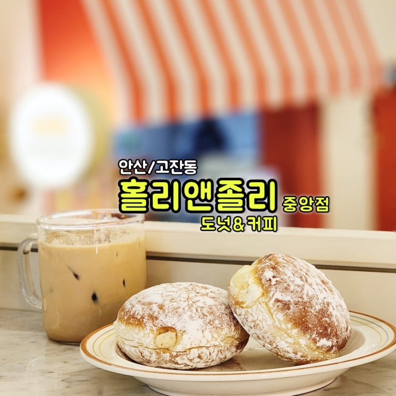 홀리앤졸리도넛&커피 이미지