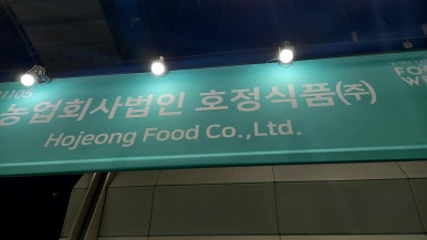 농업회사법인호정식품(주) 이미지