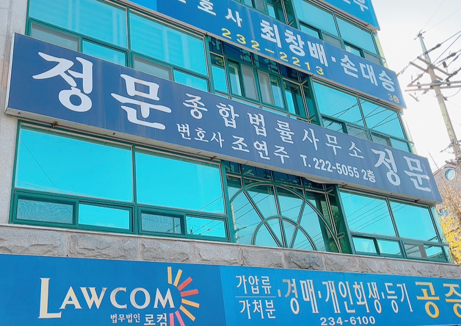 법률사무소정문 이미지