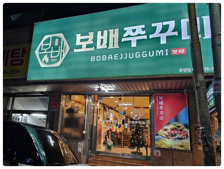 보배쭈꾸미 이미지