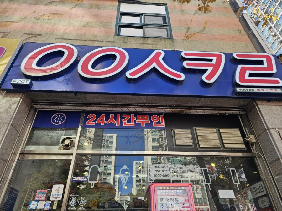 응응스크르(용인) 이미지