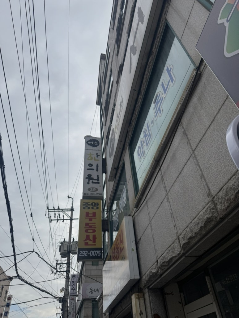 서준한의원 이미지