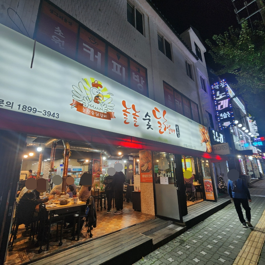 놀놀숯닭갈비 이미지