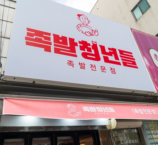 신기족발 이미지