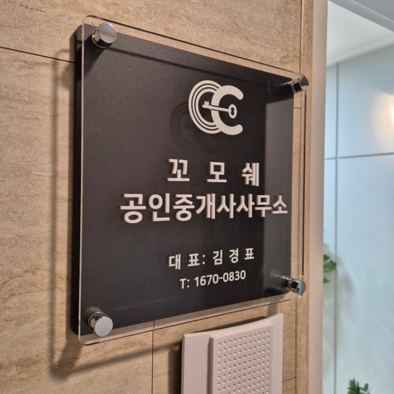 꼬모쉐 공인중개사사무소 이미지