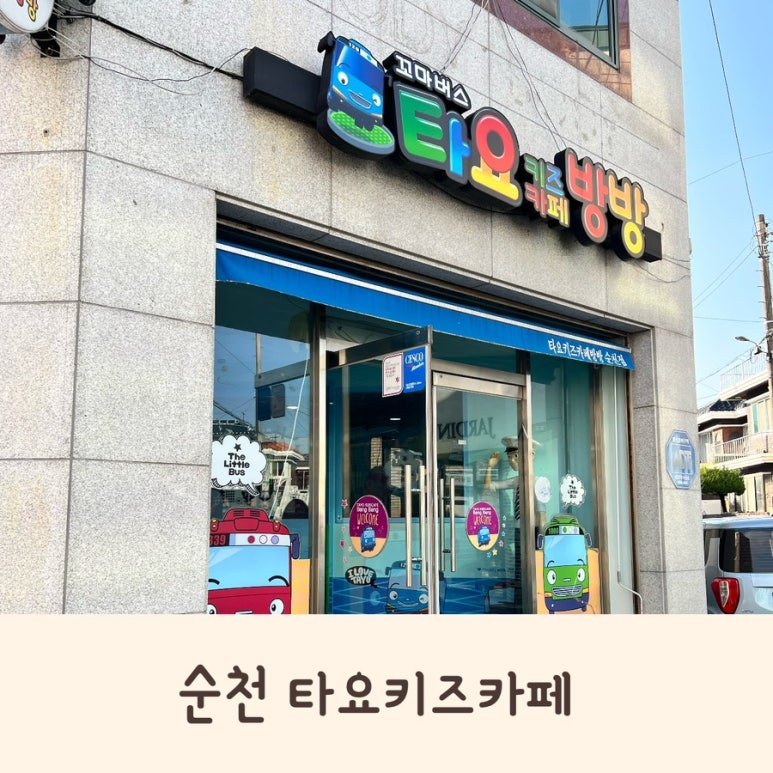 타요키즈카페방방 순천점 이미지