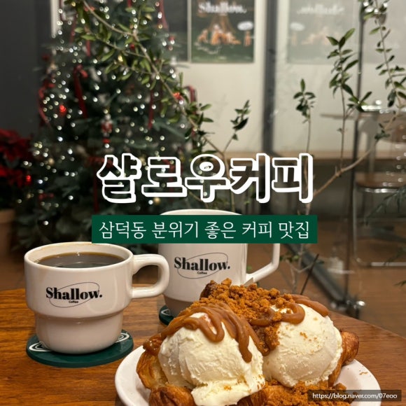 샬로우커피대구삼덕점 이미지