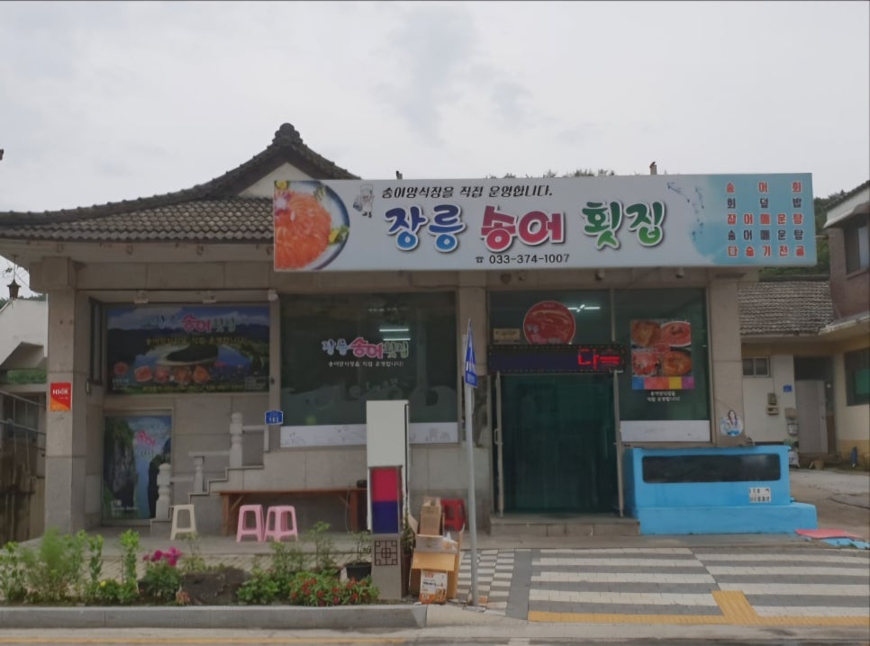 송이횟집 이미지