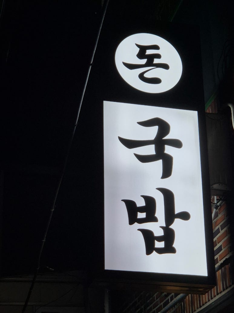 7길 돼지국밥 이미지