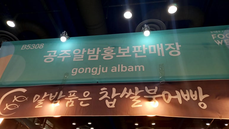 알밤홍보판매장 이미지