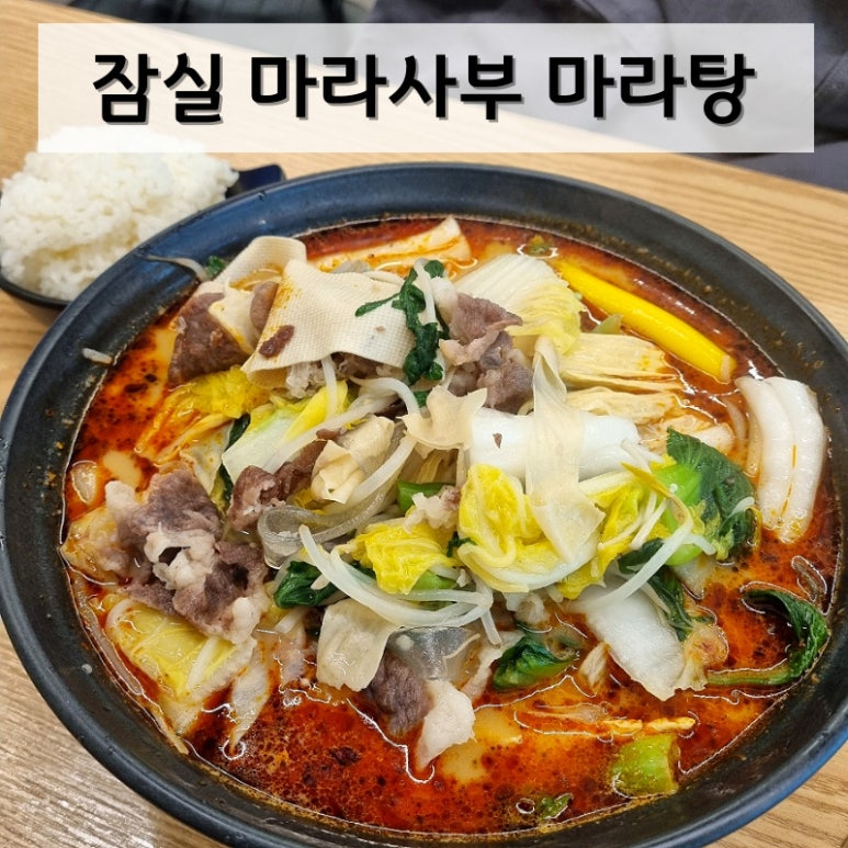 라사부 마라탕 이미지