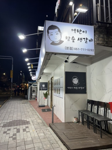 억만이참숯생갈비 이미지