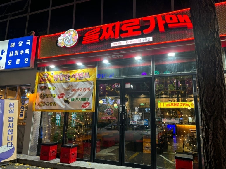 을찌로가맥 용봉점 이미지