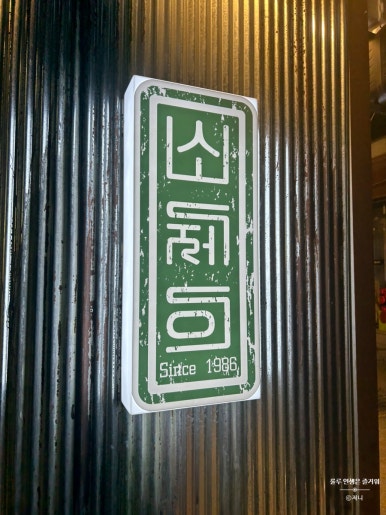 소제이연남점 이미지