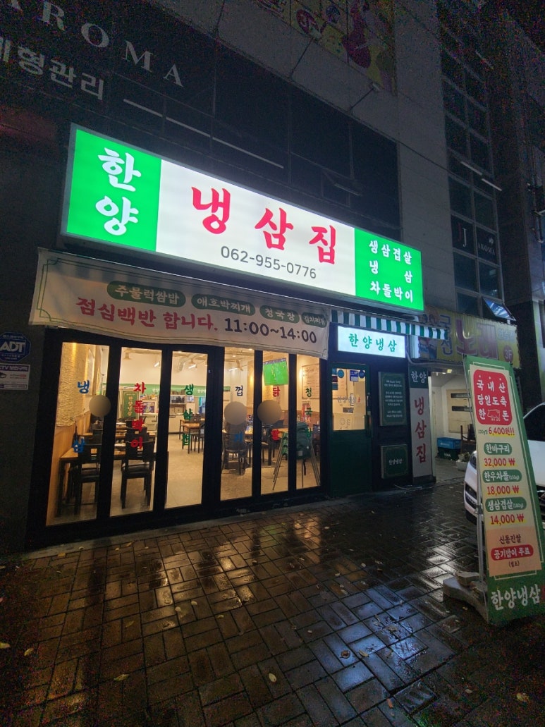 한양냉삼집 이미지