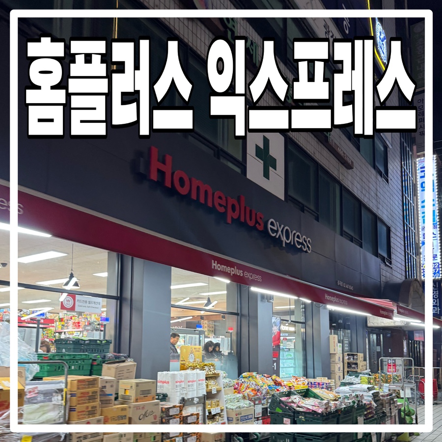 홈플러스 익스프레스 중곡점 이미지