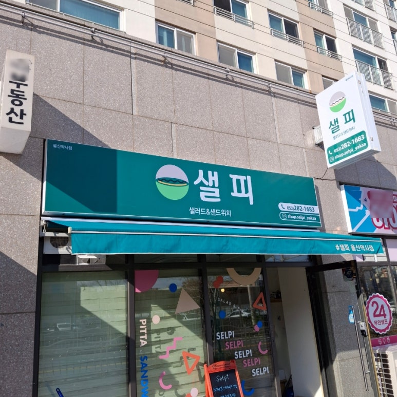 (#)샐피약사점 이미지