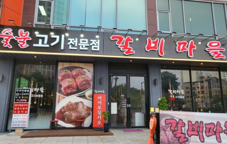 수지갈비 이미지