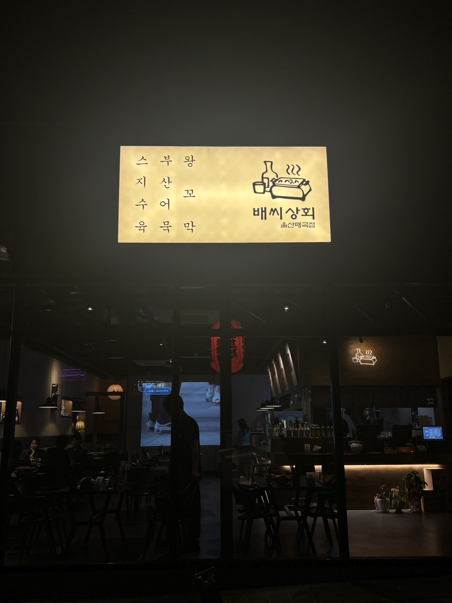 매곡상회 이미지