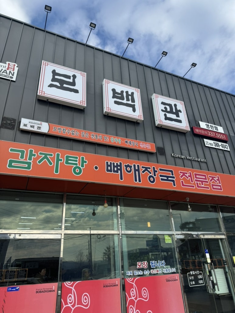 보백관 영천점 이미지